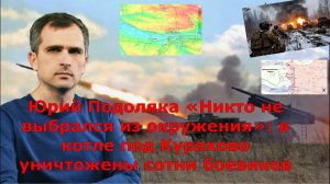 Юрий Подоляка «Никто не выбрался из окружения»: в котле под Курахово уничтожены сотни боевиков