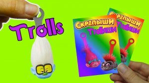 СКРЕПЫШИ ТРОЛЛЯШИ Тролли 2 Большие Гастроли Мировой тур trolls 2 Распаковка Trolls World Tour