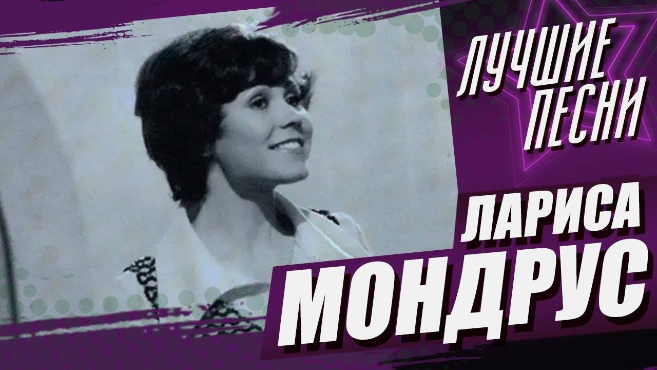 Лариса Мондрус - Лучшие песни (Remastered 2024)