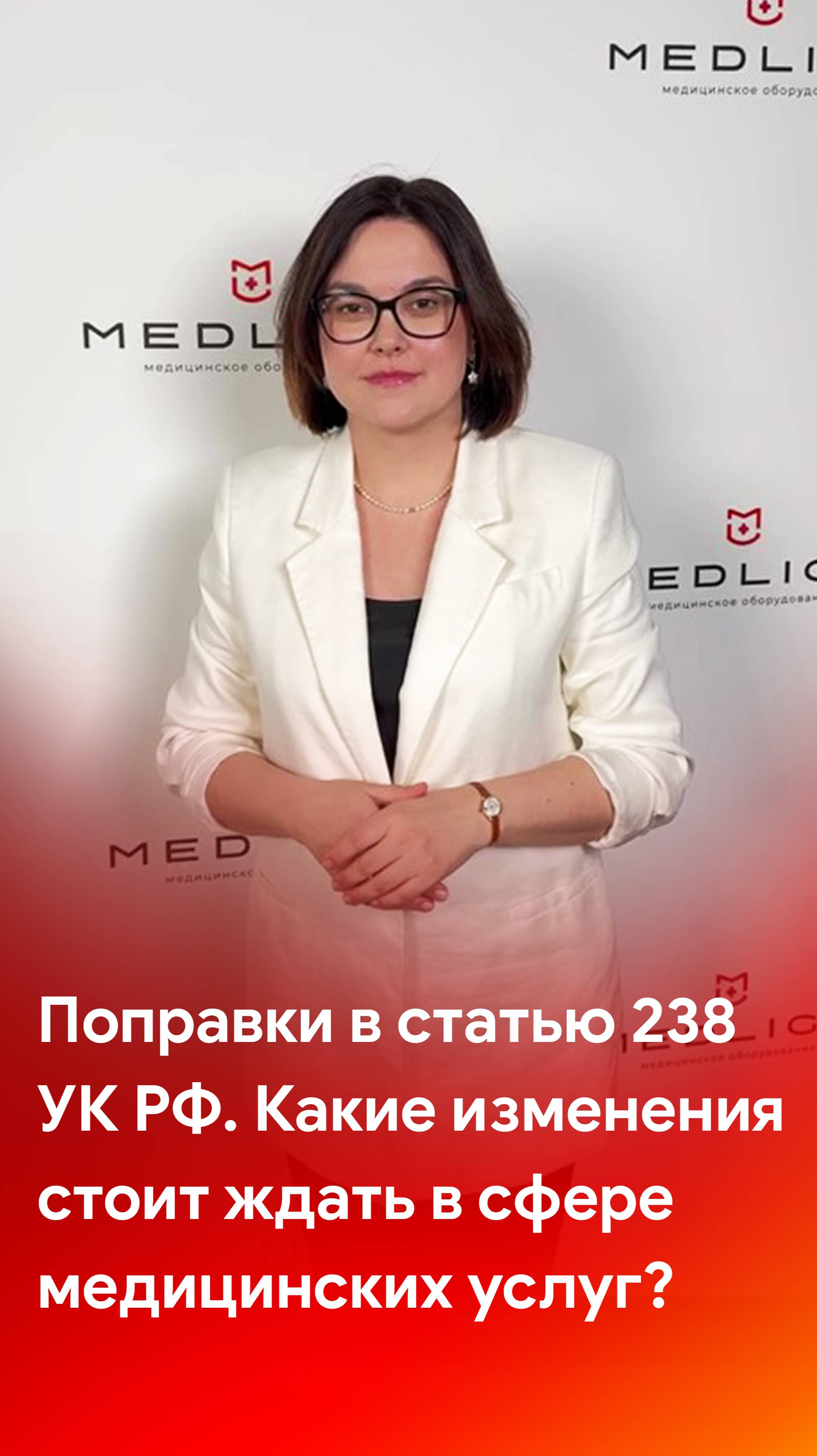 Поправки в статью 238 УК РФ - каких изменений ждать в сфере медицинских услуг?