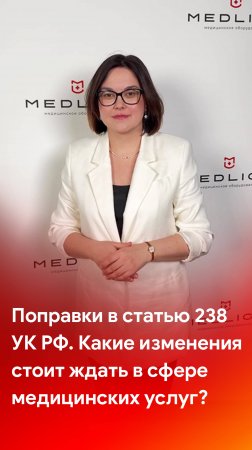 Поправки в статью 238 УК РФ - каких изменений ждать в сфере медицинских услуг?