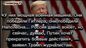 Трамп: у России мощная военная машина, она победила Наполеона и Гитлера