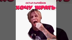Пандекс(Нейросеть) поёт Остап Парфёнов - Хочу Жрать