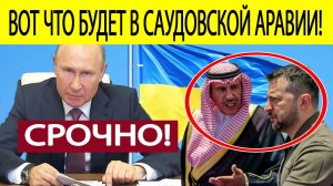 Мирные переговоры по Украине : Россия выдвинула ФИНАЛЬНЫЙ ультиматум США в Саудовской Аравии!