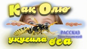 📗 "Как Олю укусила оса" ~ РАССКАЗ Христианский ~ 👧 ДЕТСКАЯ РУБРИКА 🟢 АУДИОРАССКАЗ