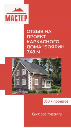 🏡 Видеоотзыв о каркасном доме "Боярин-2" (7×8 м, 104,8 м²)