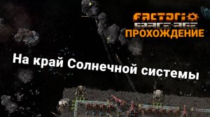 Factorio Space Age | 25 | На край Солнечной системы | ПРОХОЖДЕНИЕ