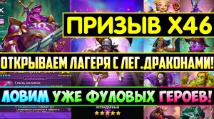 БОЛЬШОЙ ПРИЗЫВ Х46 / ОТКРЫВАЕМ ЛАГЕРЯ С ЛЕГ.ДРАКОНАМИ! Empires Puzzles / Империя Пазлов Summons
