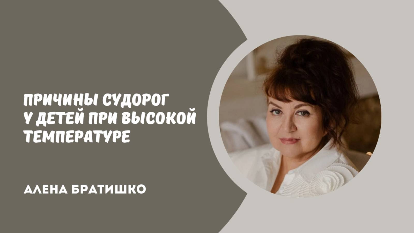 Причина судорог у детей при высокой температуре. Алена Братишко