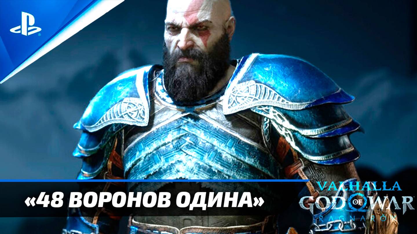 «48 ВОРОНОВ ОДИНА» (Глаза Одина) Все локации 🏆God of War Ragnarok