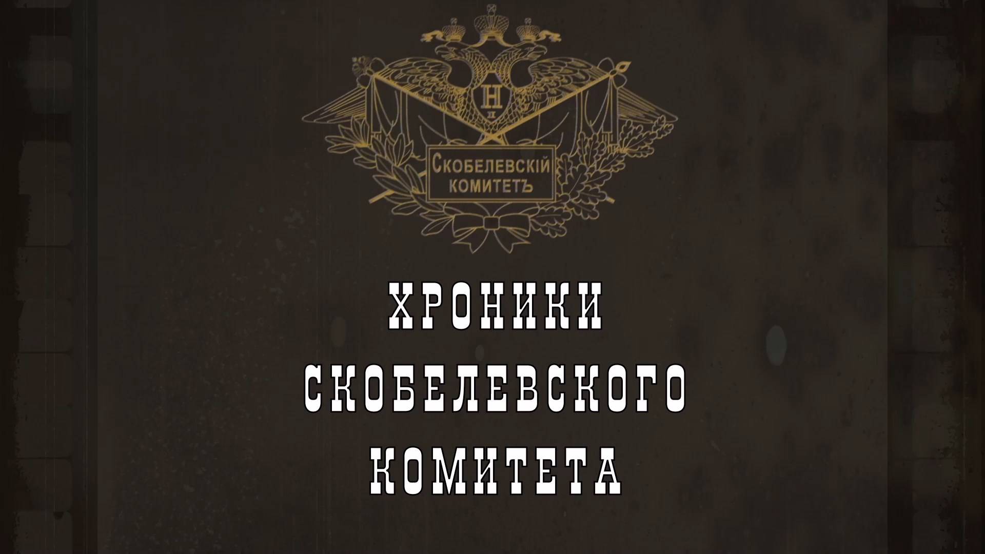 Хроники Скобелевского комитета