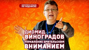 Управление зрительским вниманием. Диомид Виноградов