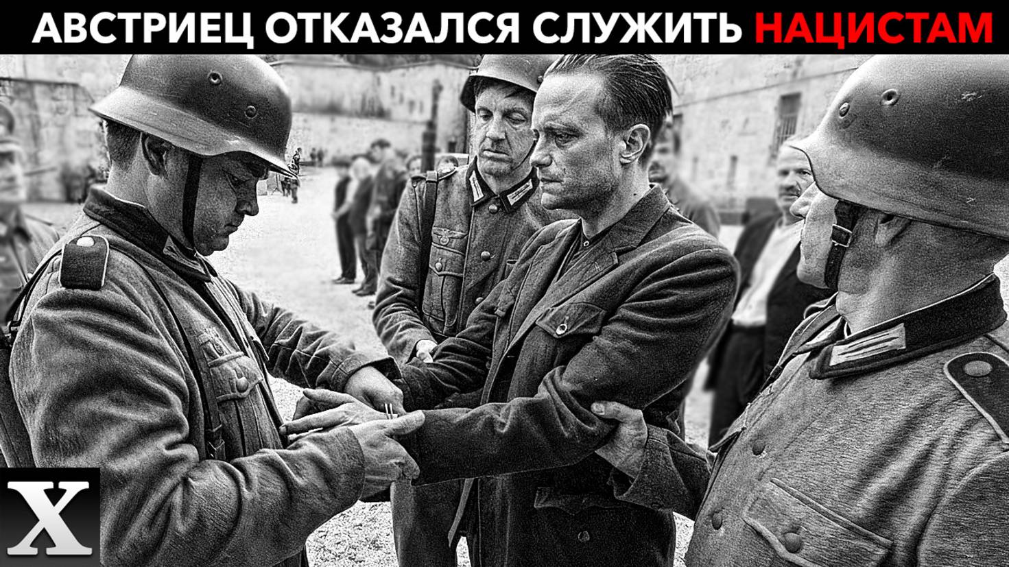 ВАРВАРСКАЯ КАЗНЬ немца отказавшегося служить в АРМИИ НАЦИСТОВ смотреть онлайн