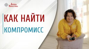 Как найти компромисс в отношениях | Арина Никитина