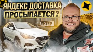 ЯНДЕКС ДОСТАВКА ОЖИВАЕТ? / РАБОТАЮ В ТАРИФЕ ЭКСПРЕСС / ЛЮТЫЕ КЭФЫ А ДЕНЕГ НЕТ?