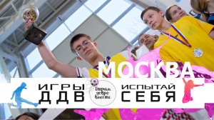 Спортивный праздник: Игры ДДВ в Москве 🌟