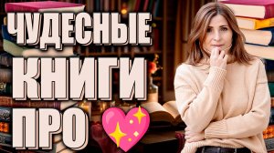 🌹💌 ЛЮБОВЬ, КАК СЮЖЕТ: 12 современных романов для вашего идеального Валентина 💘📖