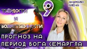 Прогноз на период бога Семаргла💜.mp4