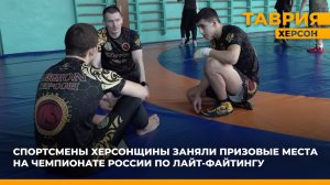 Спортсмены Херсонщины заняли призовые места на чемпионате России по Лайт-Файтингу