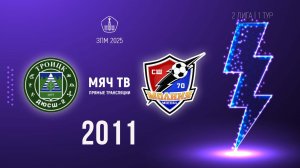 Троицк 2011 vs Молния 2011 (Начало 18.02.2025 в 10-15)