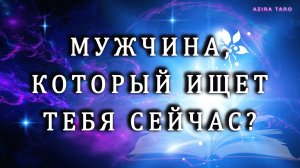 Этот мужчина ищет ТЕБЯ прямо сейчас. 🕵️🤫 Узнай, что ему надо? ❤️ Таро гадание онлайн