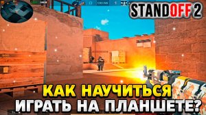 Как научиться хорошо играть в standoff 2 на планшете