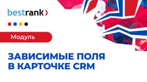 Зависимые поля в карточке CRM