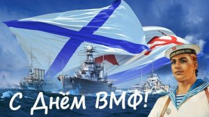 На День ВМФ поздравления музыкальные с Днем военно-морского флота поздравление