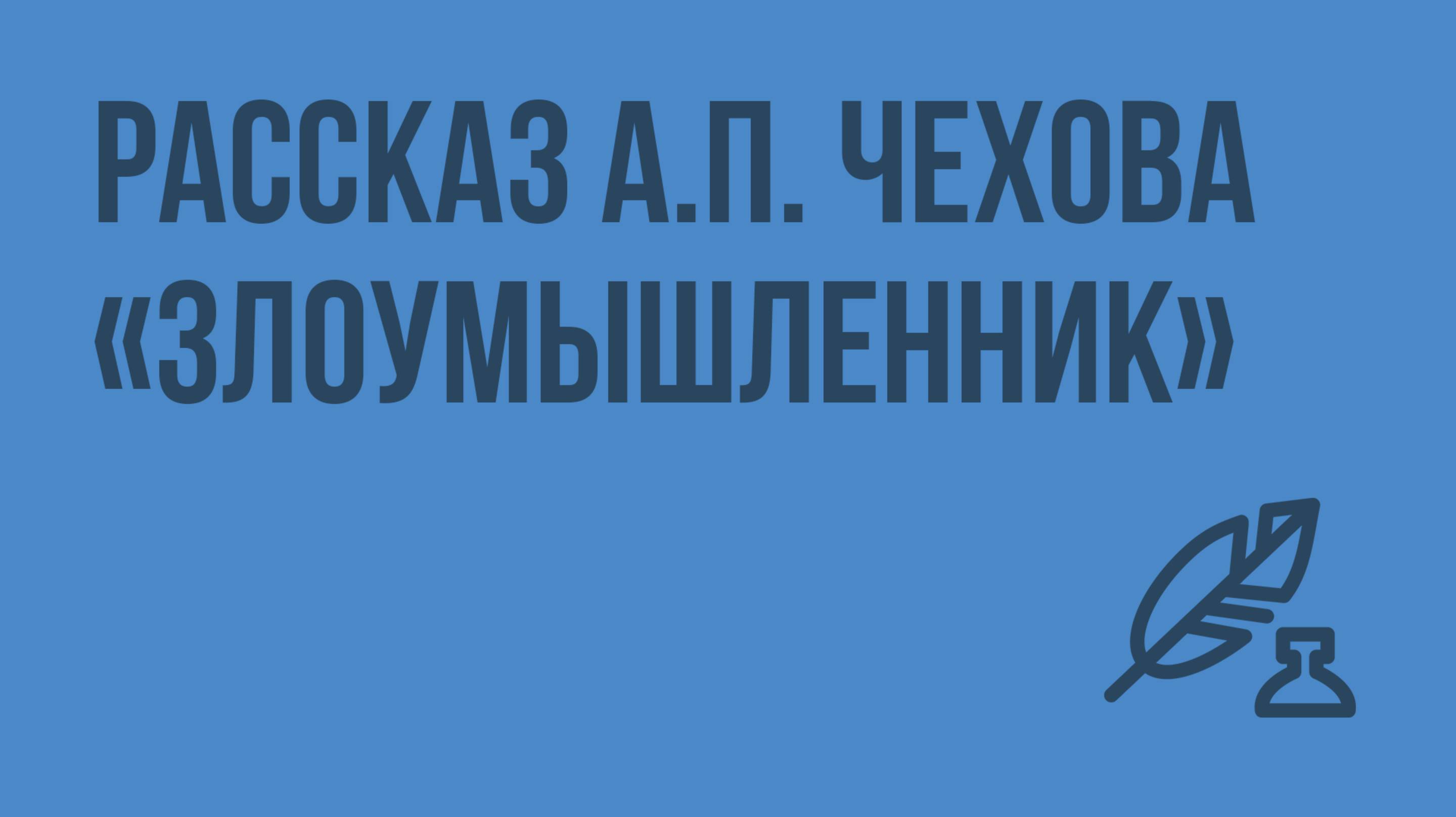 Рассказ А.П. Чехова «Злоумышленник». Видеоурок по литературе 7 класс