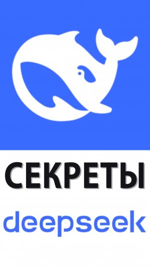 Секреты Deepseek 🐳 Нейросеть размышляет