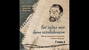 Аудиокнига. " Бог судил мне быть исповедником. Житие священноисповедника Романа Медведя". Глава 4.