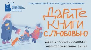 День книгодарения-2025