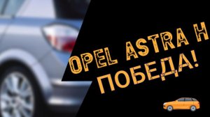 Opel astra h Часть 2 Замена эбу