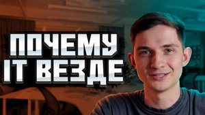 БАЗА и почему IT везде