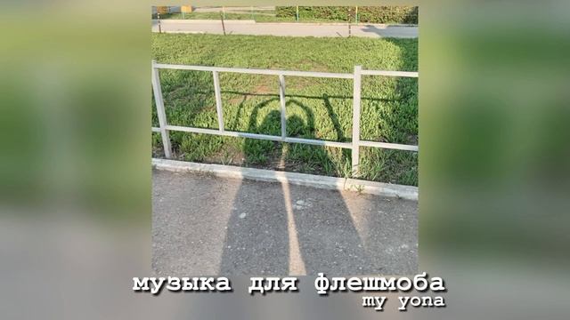 🎡музыка для флешмоба🎡