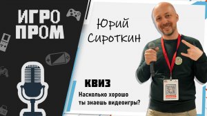 ИГРОПРОМ в Москве: Юрий Сироткин