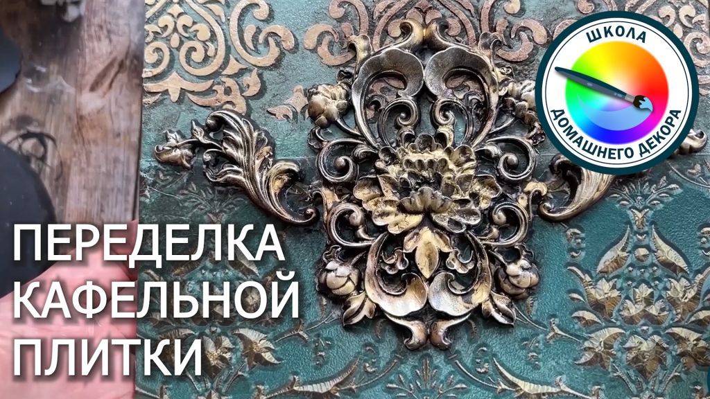 ПЕРЕДЕЛКА КАФЕЛЬНОЙ ПЛИТКИ
