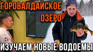 Изучаем новые водоемы, Горовалдайское озеро.