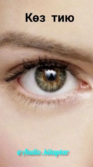 КӨЗ ТИЮ. #аудиокітап #әсерліәңгіме #ӘҢГІМЕ @Audio_kitaptar смотреть онлайн