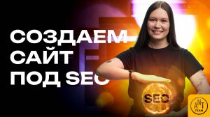 Как создать заточенный под SEO сайт