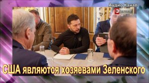 В Госдуме указали на зависимость Зеленского от США