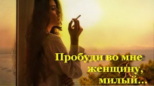 ПРОБУДИ ВО МНЕ ЖЕНЩИНУ, сл. И. Бутузова, муз. Н. Ильин, исп. Т. Зданович