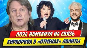 Новости Шоу-Бизнеса ★ Лоза намекнул на связь Киркорова с «отменой» Лолиты