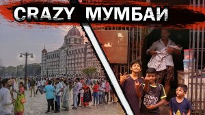 Мумбаи, что посмотреть за 2 дня?