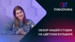 Обзор студии VideoDoska на Цветном бульваре