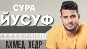 Сура ЙУСУФ - Ахмед Хедр