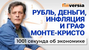 Рубль, деньги, инфляция и граф Монте-Кристо. Экономика за 1001 секунду