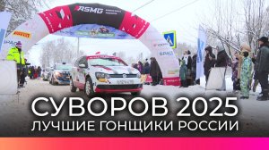 Лучшие автогонщики России приняли участие в ралли «Суворов 2025»