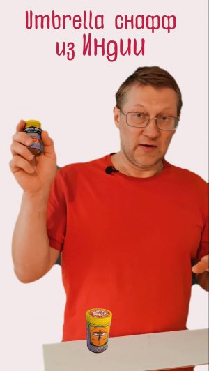 Нюхательный табак Cнафф Umbrella Golden Super Special Snuff #снафф #snuffy #нюхательный_табак