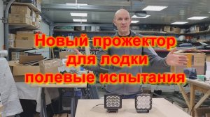 Новый прожектор для лодки полевый испытания